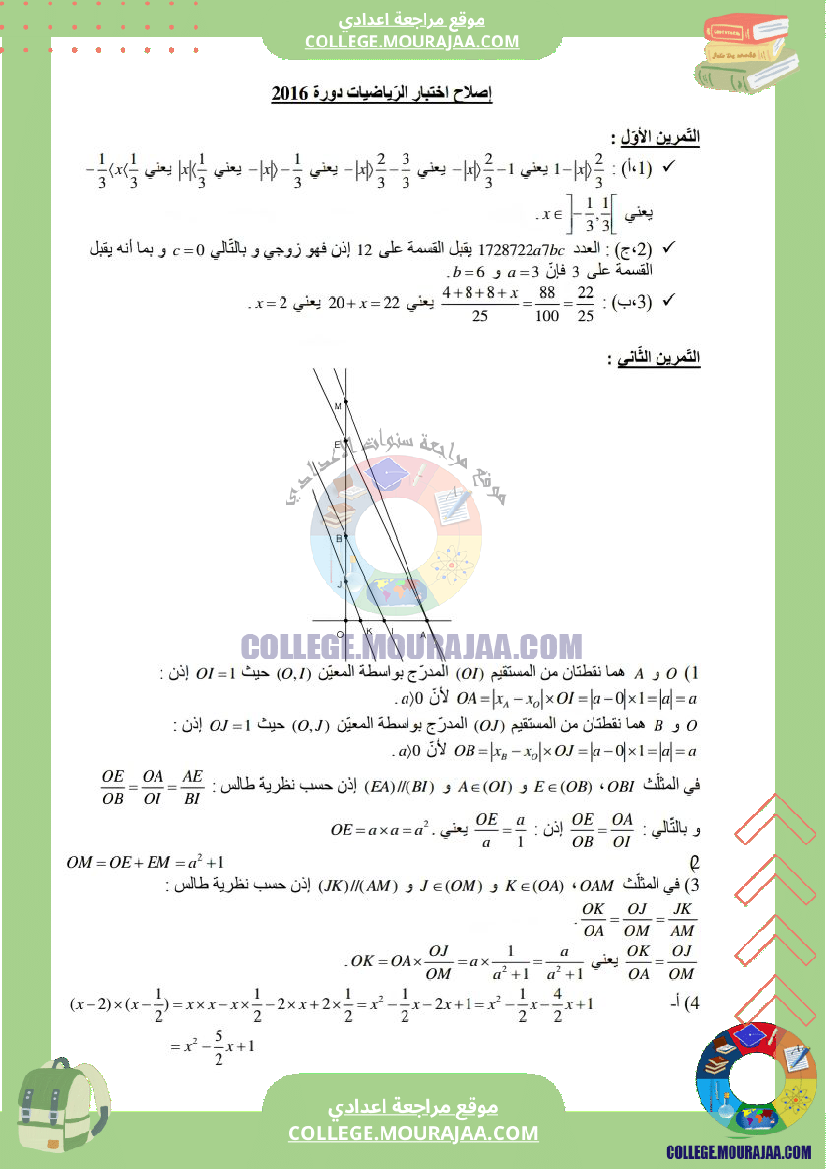اصلاح اختبار الرياضيات مناظرة النوفيام سنة 2016